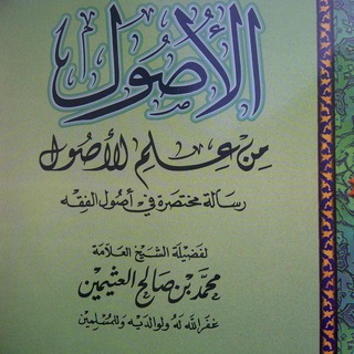 Telegram profile photo for Al-Ushul Min 'Ilmil Ushul (الأصول من علم الأصول)