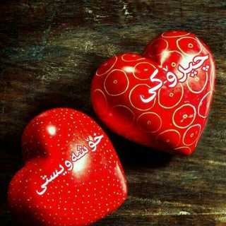 Telegram profile photo for 💞💞چیرۆکی خۆشەویستی💞💞