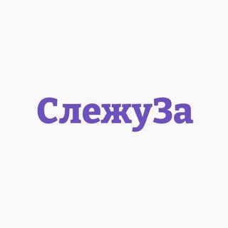 Telegram profile photo for СлежуЗа - Москва