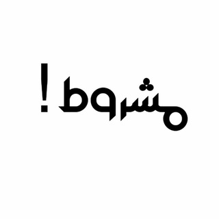 Telegram profile photo for مَشروط!