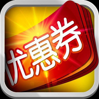 Telegram profile photo for 优惠神器 - 淘宝|京东优惠券领不停