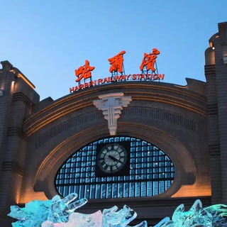 Telegram profile photo for 哈尔滨(驻凡学院)公开榜