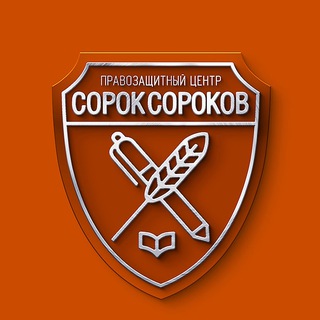 Telegram profile photo for ПРАВОЗАЩИТНЫЙ ЦЕНТР "СОРОК СОРОКОВ"