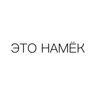 Telegram profile photo for ЭТО НАМЁК
