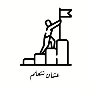 Telegram profile photo for عشان نتعلم💙🔥