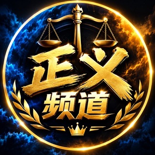 Telegram profile photo for 正义【频道】