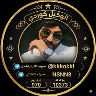 Telegram profile photo for كروب الوكيل كوردي
