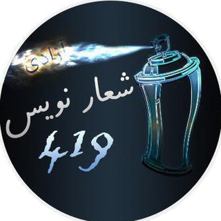 Telegram profile photo for شعار نویس 419