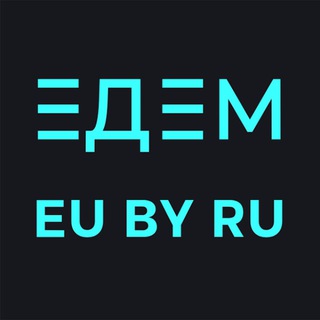 Telegram profile photo for ЕДЕМ 🇪🇺 🇧🇾 🇷🇺