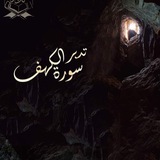 Telegram profile photo for تدبر سورة الكهف