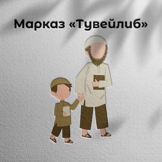 Telegram profile photo for Марказ "Тувейлиб"