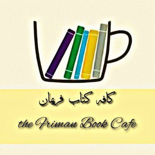 Telegram profile photo for کانال کافه کتاب فریمان