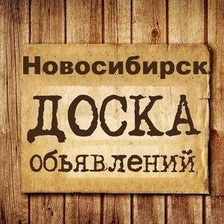 Telegram profile photo for Объявления Новосибирск | Новосибирская область | НСК
