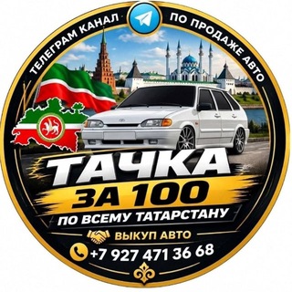 Telegram profile photo for Тачка до сотки