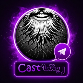 Telegram profile photo for ریشهcast