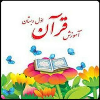 Telegram profile photo for آرشیو قرآن اول