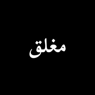 Telegram profile photo for بالعامــ꙰♡ـية بـكــ꙰ـ❥ـرهـ𝒘𝒂𝒓𝒅ـگـᬼ❥