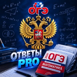 Telegram profile photo for 🔥ОТВЕТЫ ОТ OGEVIPRUS 🔥