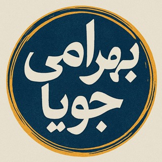 Telegram profile photo for ریاضی بهرامیجویا