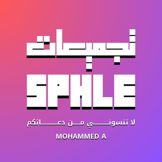 Telegram profile photo for 🟪 تجميعات SPHLE 🟪