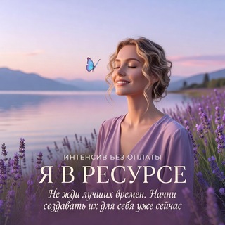 Telegram profile photo for БЕСПЛАТНЫЙ КУРС ДЛЯ ЖЕНЩИН "Я В РЕСУРСЕ"