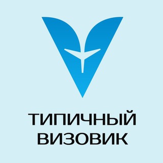 Telegram group profile photo for Чат канала Типичный Визовик 💬