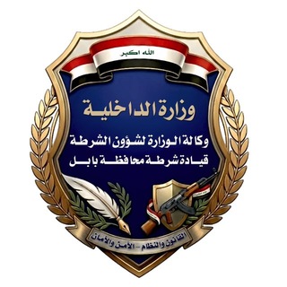 Telegram profile photo for وزارة الداخلية - قيادة شرطة محافظة بابل