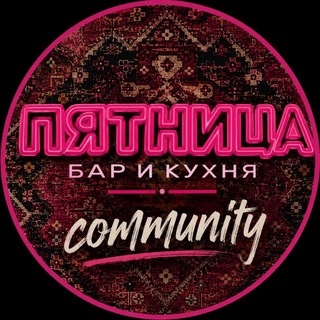 Telegram profile photo for Бар «Пятница» | community
