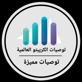 Telegram group profile photo for توصيات الكريبتو العالمية
