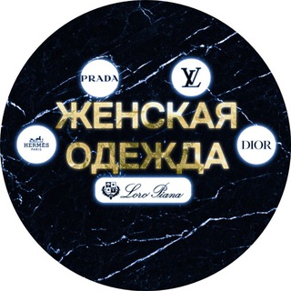 Telegram profile photo for Женская одежда, бренды.