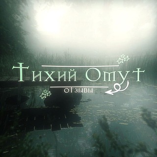 Telegram group profile photo for отзывы | тихий омут