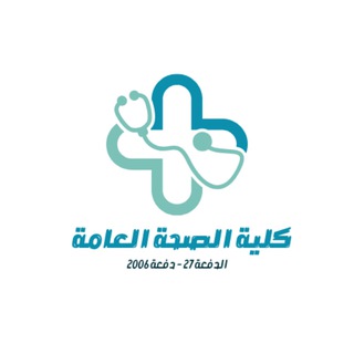 Telegram profile photo for أولى صحة عامة - الدفعة 27