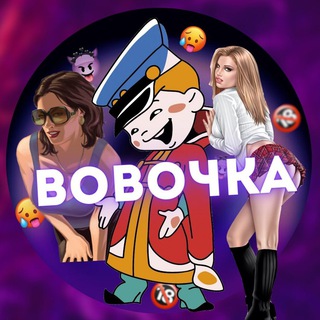 Telegram profile photo for ЮМОР ОТ ВОВОЧКИ