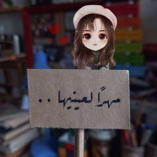 Telegram profile photo for ..مهراً لعينيها ،👥❤️