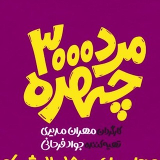 Telegram profile photo for مرد سه هزار چهره | سریال مردهزارچهره | سریال مرد سه هزار چهره | سریال مردسههزارچهره | سریال مرد هزار چهره | سریال مرد۳هزارچهره