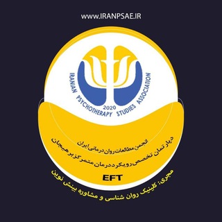 Telegram profile photo for کانال دپارتمان EFT انجمن رواندرمانی