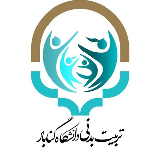 Telegram profile photo for تربیت بدنی دانشگاه گناباد (کانال قدیم)