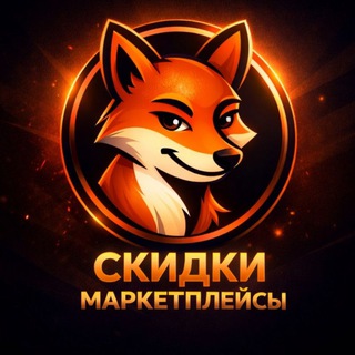 Telegram profile photo for СКИДКИ МАРКЕТПЛЕЙСЫ