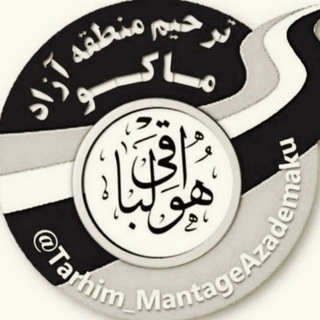 Telegram profile photo for 🔘ترحیم منطقه آزاد ماکو🔘