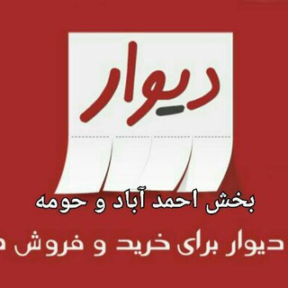 Telegram profile photo for کانال خبری و دیوار بخش احمد آباد و حومه