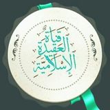 Telegram profile photo for العقيدة الإسلامية