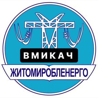 Telegram profile photo for Вмикач Житомир | Світло | Графіки