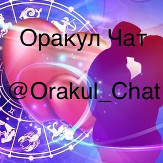 Telegram group profile photo for Оракул Чат 🔮💖💫✨🔮