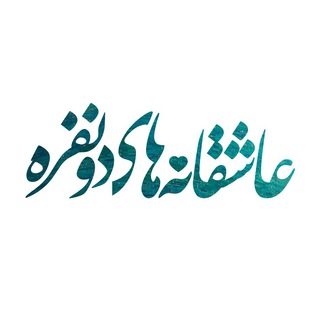 Telegram profile photo for عاشقانههای دونفره