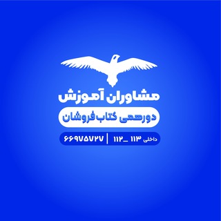 Telegram profile photo for دورهمی کتابفروشان مشاوران آموزش