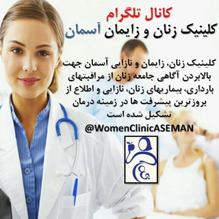 Telegram profile photo for کلینیک زنان و زایمان آسمان
