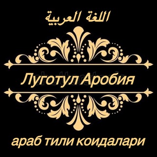 Telegram profile photo for Араб тили коидалари