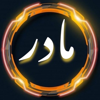 Telegram profile photo for شعر های مادر