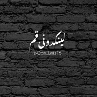 Telegram profile photo for لینکدونیقم 𝑳𝒊𝒏𝒌 𝑸𝒐𝒎