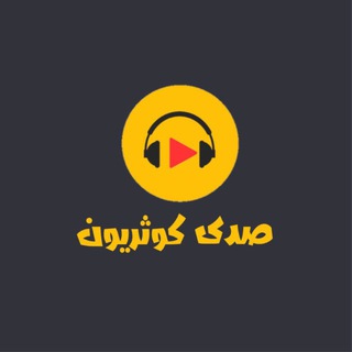 Telegram profile photo for صدى كوثريون